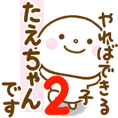 たえちゃんが使う名前スタンプだよ Line スタンプ Line Store
