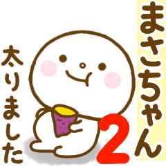 まさちゃんが使う名前スタンプだよ 2 Line スタンプ Line Store まさちゃんが使う名前スタンプだよ 2 Line スタンプ Line Store