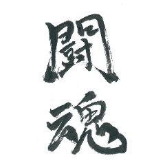 無料ダウンロード カッコイイ かっこいい 漢字 2 文字