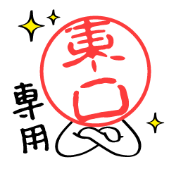 higashiguchi Sticker