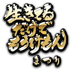 まつりの癒しの金言