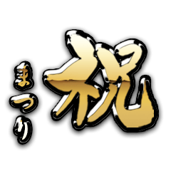 まつりの金の祝い