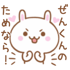 大好きな♥ぜんくん♥に伝えるスタンプ