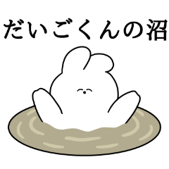 I love Daigo-kun Rabbit Sticker
