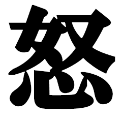 Japanese anger word.