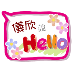 儀欣來了(專用姓名貼圖)