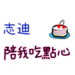 菜菜說說-情人對話姓名貼2-志迪