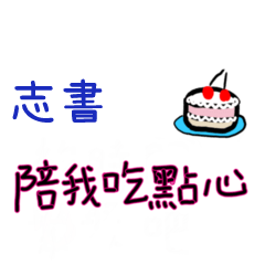 p菜菜說說-情人對話姓名貼2-志書