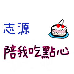 菜菜說說-情人對話姓名貼2-志源