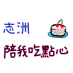 菜菜說說-情人對話姓名貼2-志洲