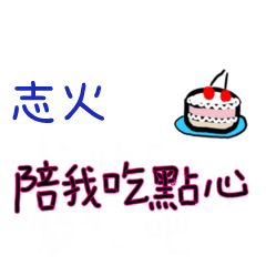 菜菜說說-情人對話姓名貼2-志火