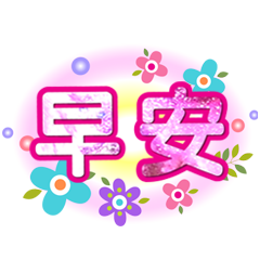 潔西女孩-繽紛日常-13(早安+午安+晚安)
