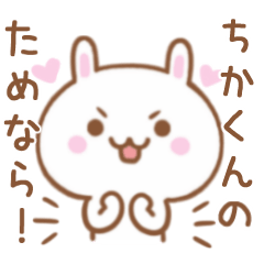 大好きな♥ちかくん♥に伝えるスタンプ