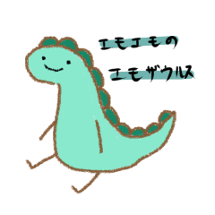 エモエモのエモザウルス