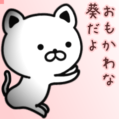 葵さん専用面白可愛い名前スタンプ