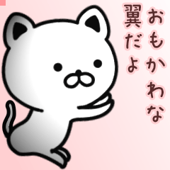 翼さん専用面白可愛い名前スタンプ