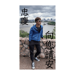 忠慶