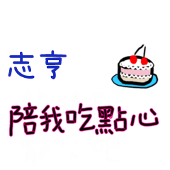 菜菜說說-情人對話姓名貼2-志亨