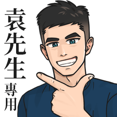 Name Stickers for Men2- YUAN XIAN SHENG