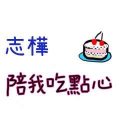 菜菜說說-情人對話姓名貼2-志樺