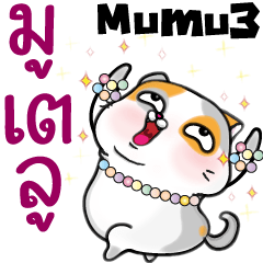 Mumu3 -Fortune fat meow (Thai)