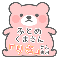 ふとめくまさんスタンプ「りさ」さん専用 - LINE スタンプ | LINE STORE