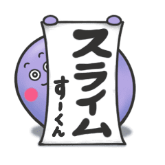 Redaction[move]Slime su-kun stickers