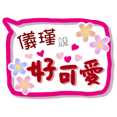 儀瑾來了(專用姓名貼圖)