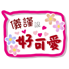 儀謹來了(專用姓名貼圖)