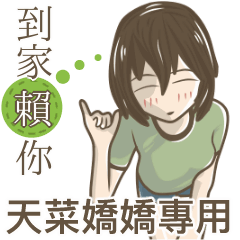 我的天菜嬌嬌小姐
