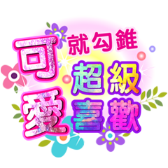潔西女孩-繽紛日常-14