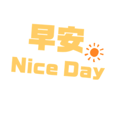 實用的大字貼圖