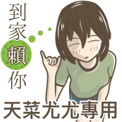 我的天菜尤尤小姐