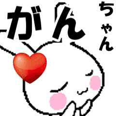 (anime) namesticker Gan-chan