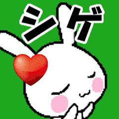 (anime) namesticker Shige