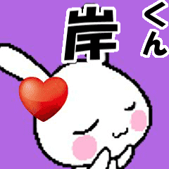 (anime) namesticker Kishi-kun