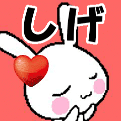 ((anime)) namesticker Shige