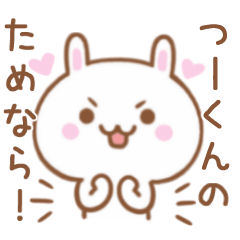 大好きな♥つーくん♥に伝えるスタンプ - LINE スタンプ | LINE STORE