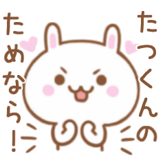 大好きな♥たつくん♥に伝えるスタンプ