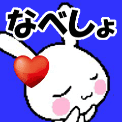 (anime) namesticker Nabesho