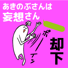 akinobu is Delusion Sticker