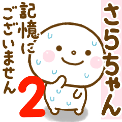 さらちゃんが使う名前スタンプだよ 2 Line スタンプ Line Store さらちゃんが使う名前スタンプだよ 2 Line スタンプ Line Store