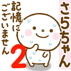 さらちゃんが使う名前スタンプだよ 2 Line スタンプ Line Store