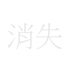 disappear chinese words