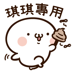 姓名小饅頭QQ版VOR.2♥華華專用no.2