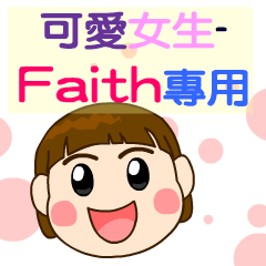 可愛女生(Faith用)