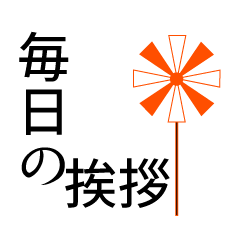 Windmill greeting Sticker from JAPAN