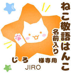 じろ様用★ねこの敬語はんこ日常と仕事