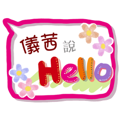 儀茜來了(專用姓名貼圖)
