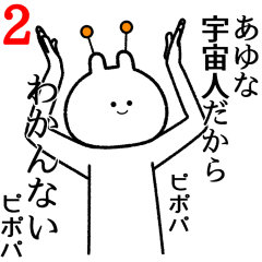 あゆな】自由すぎるスタンプ2/名前 - LINE スタンプ | LINE STORE